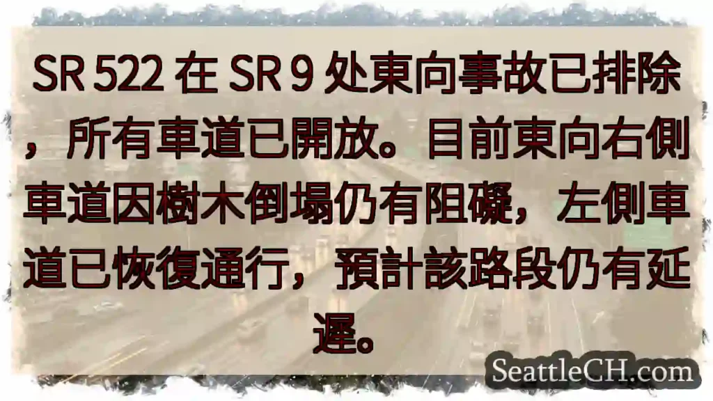 SR 522事故排除，部分车道恢复通行