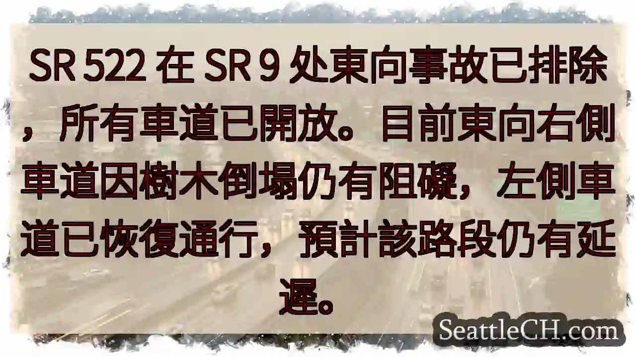 SR 522事故排除，部分车道恢复通行