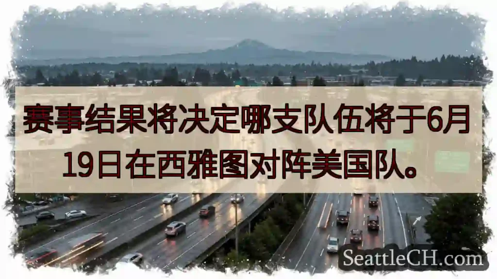 谁将与美国队对决？