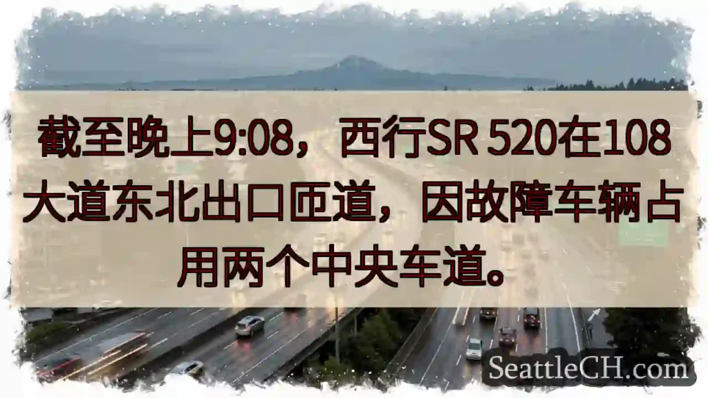 SR 520西行：108大道出口拥堵