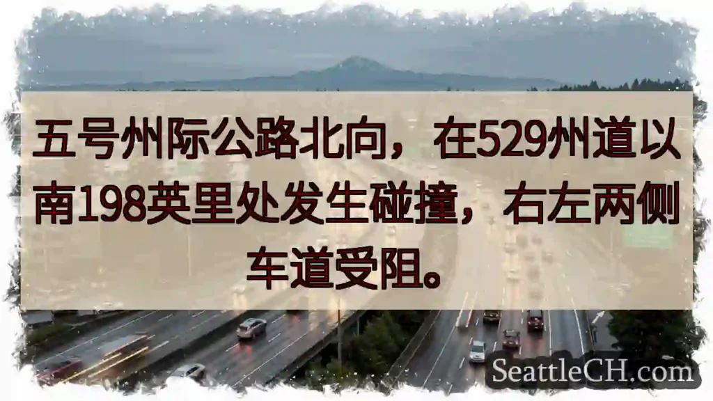 I-5 北向事故！529州道南198英里