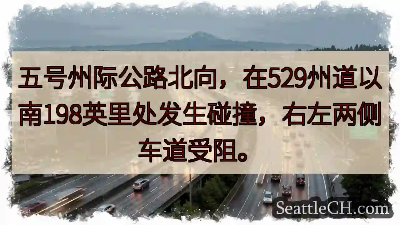 I-5 北向事故！529州道南198英里