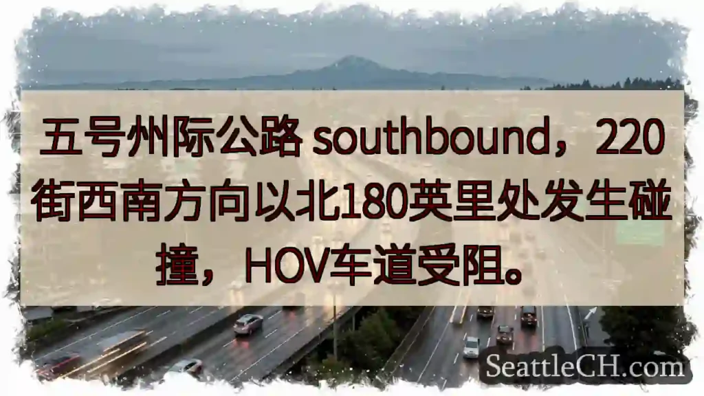 五州路拥堵！220街北180英里事故
