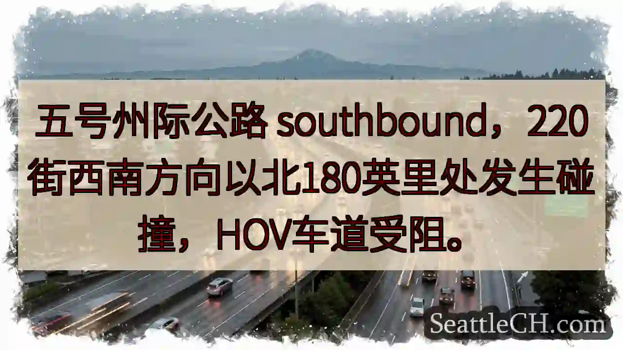 五州路拥堵！220街北180英里事故