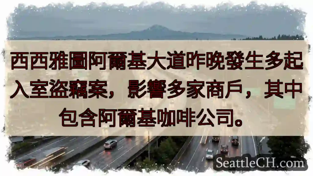 西雅圖入室盜竊！多家商戶受影響