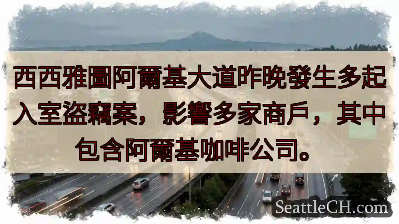 西雅圖入室盜竊！多家商戶受影響