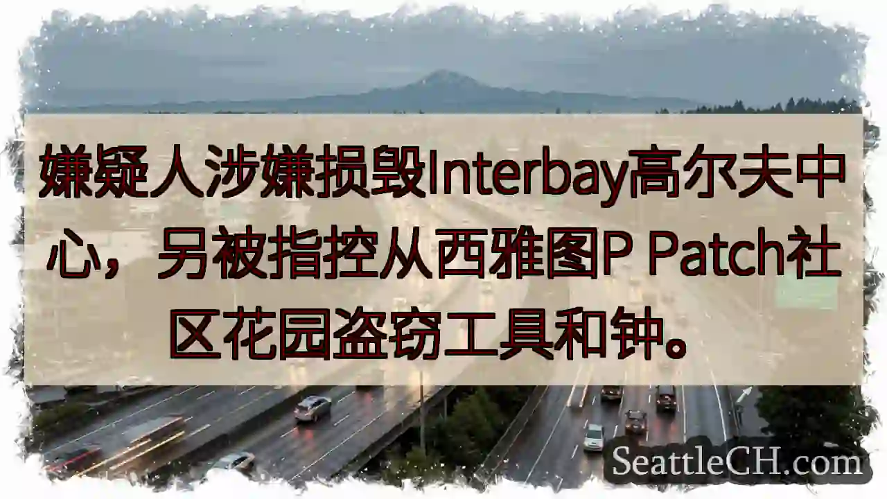 高尔夫中心损毁？社区花园失窃！
