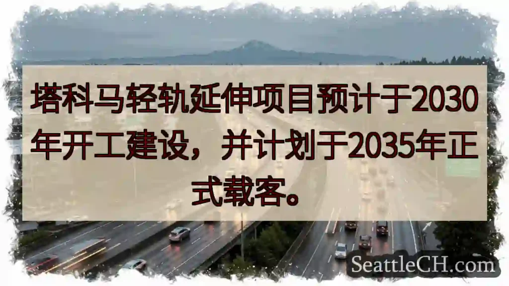塔科马轻轨：2030开工，2035通车