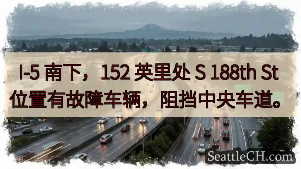 I-5 事故！152英里处中央车道受阻