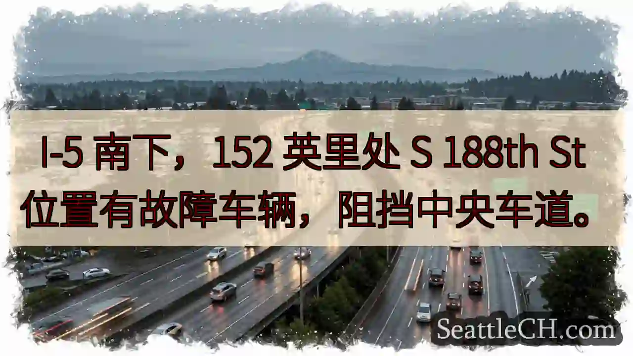 I-5 事故！152英里处中央车道受阻