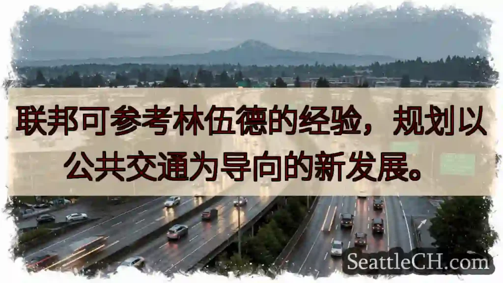 以公共交通导向发展！