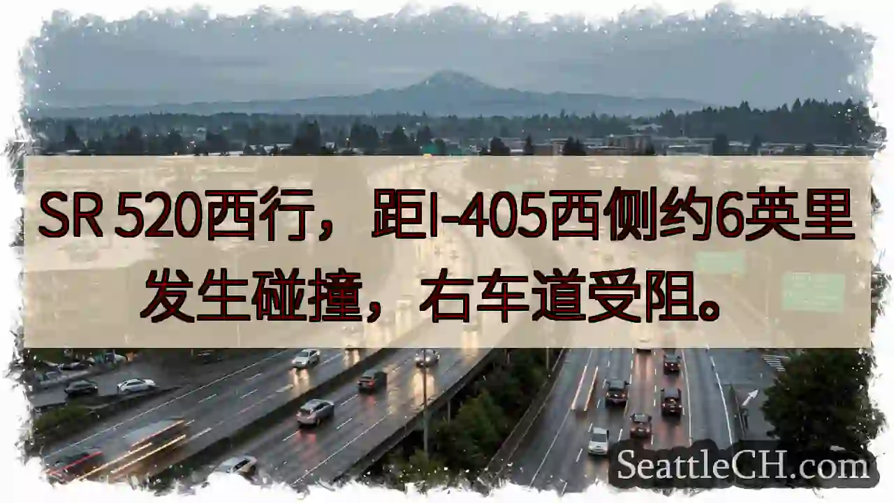 520西行事故！右道受阻