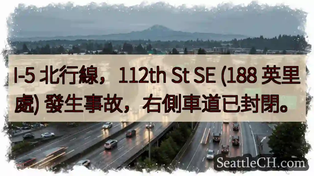 I-5事故！112th St 右道封閉