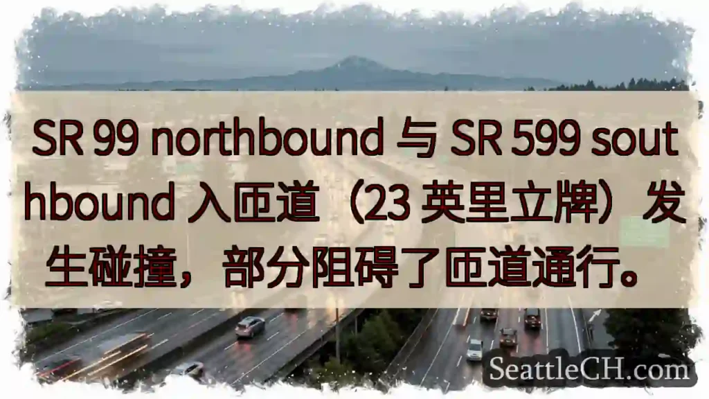 匝道事故！SR 99/599 拥堵