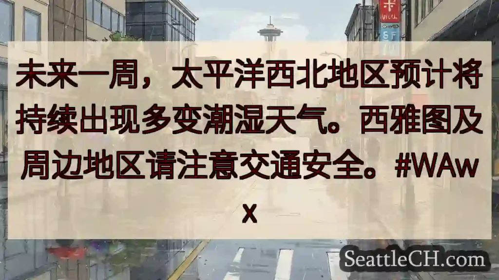 西北多变雨！注意安全！