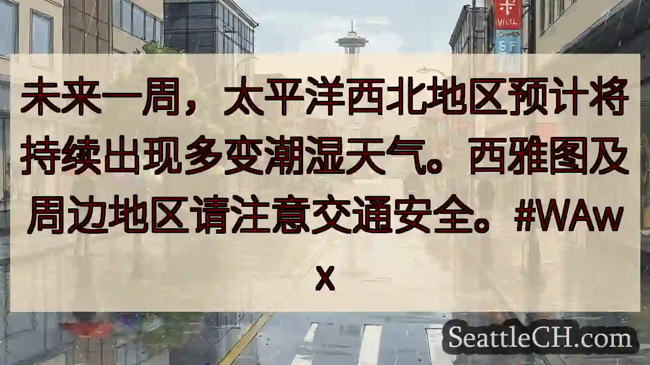 西北多变雨！注意安全！