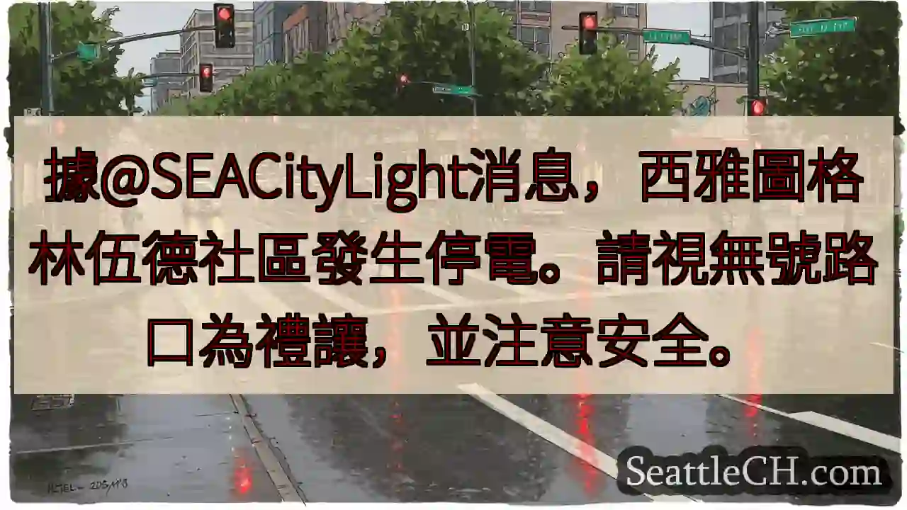 西雅圖格林伍德停電！請小心通行。