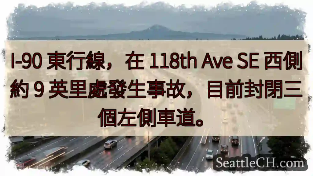 I-90东封！事故影响左侧车道