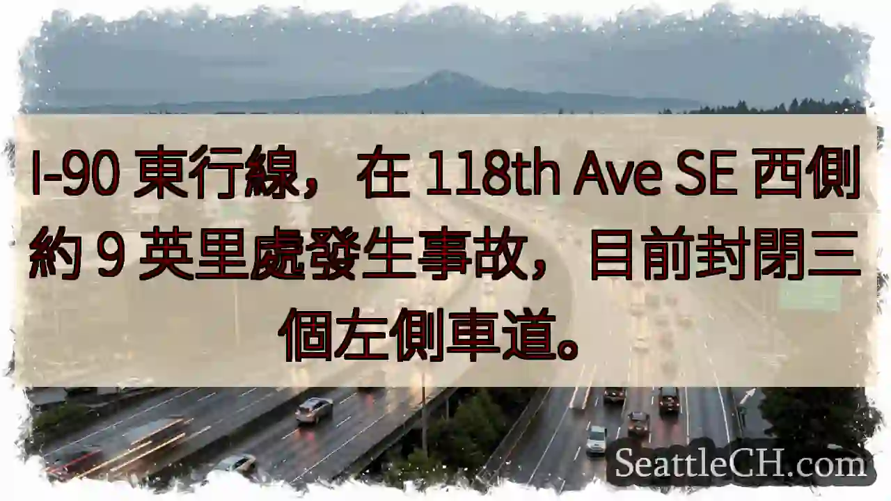 I-90东封！事故影响左侧车道