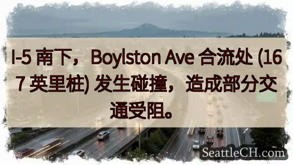 I-5 事故！Boylston Ave 合流点，交通受阻