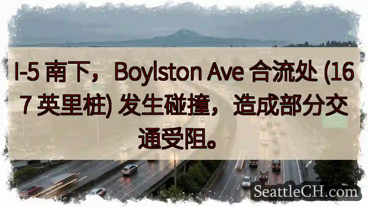 I-5 事故！Boylston Ave 合流点，交通受阻