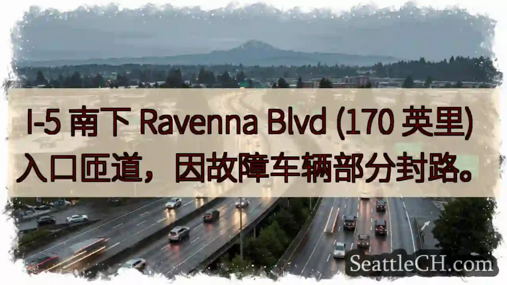 I-5 南下：车辆故障，匝道封路！