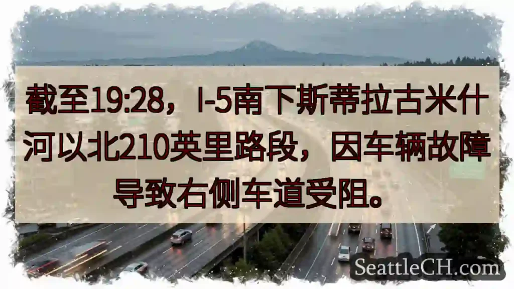 I-5 南下:右侧车道受阻!