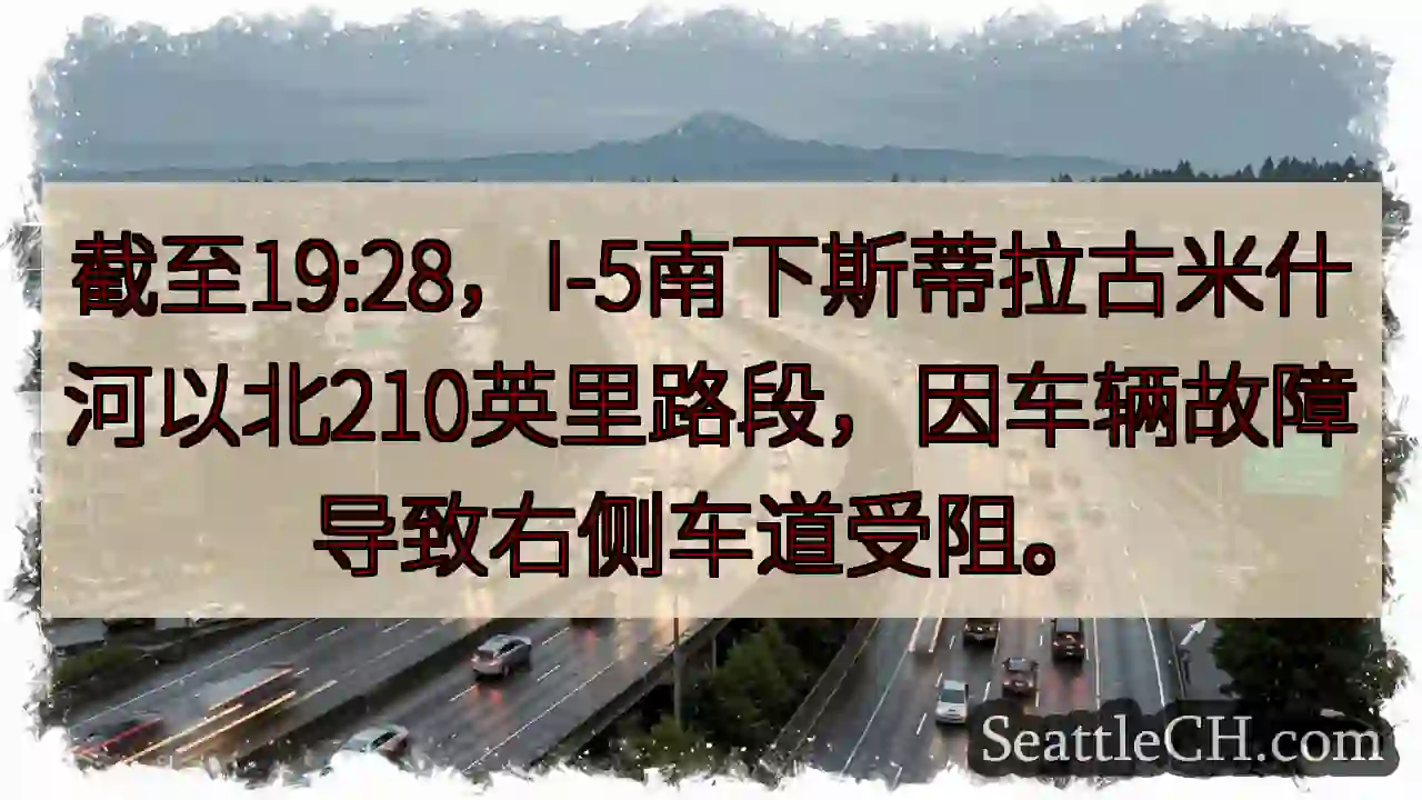I-5 南下：右侧车道受阻！