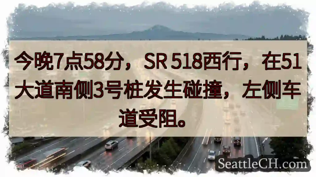 SR 518西行事故!左道受阻