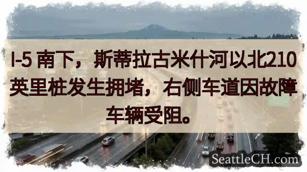 I-5 拥堵!斯蒂拉古米什河北210英里