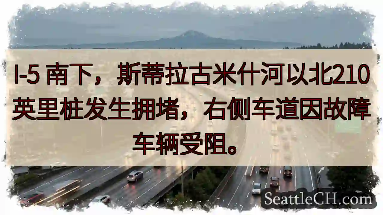 I-5 拥堵！斯蒂拉古米什河北210英里