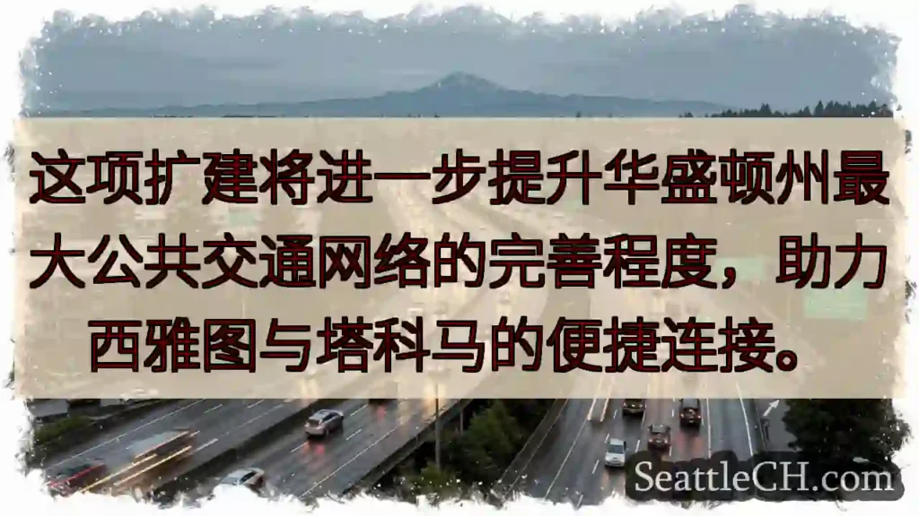 西雅图-塔科马:连接更便捷!