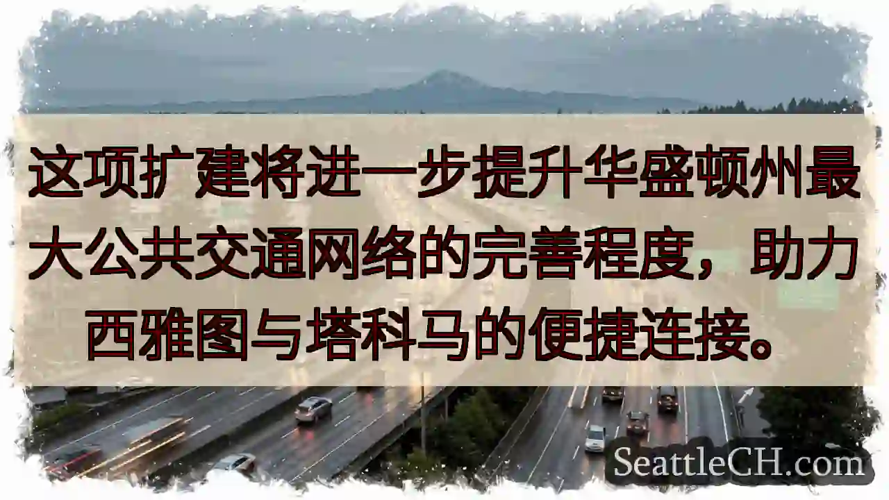 西雅图-塔科马：连接更便捷！
