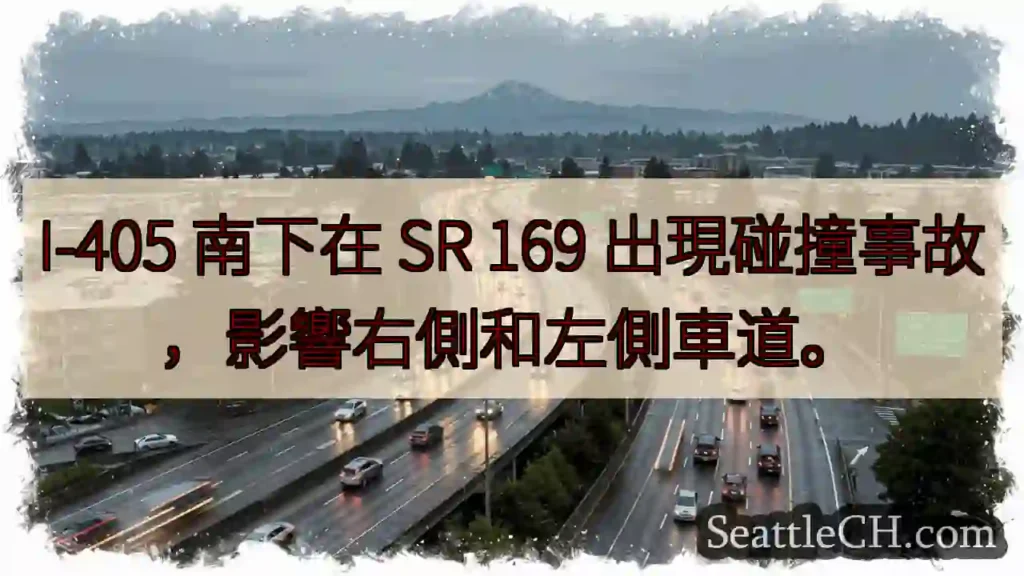 I-405 南下:事故!车道受影响