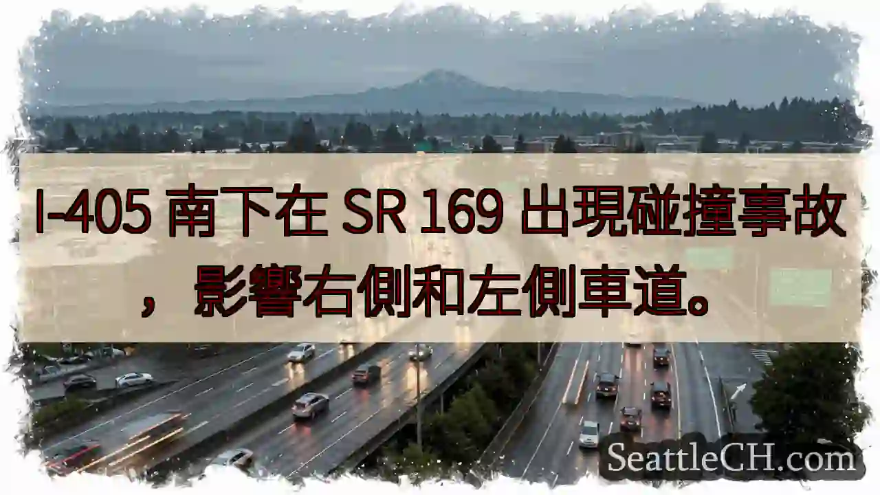 I-405 南下：事故！车道受影响