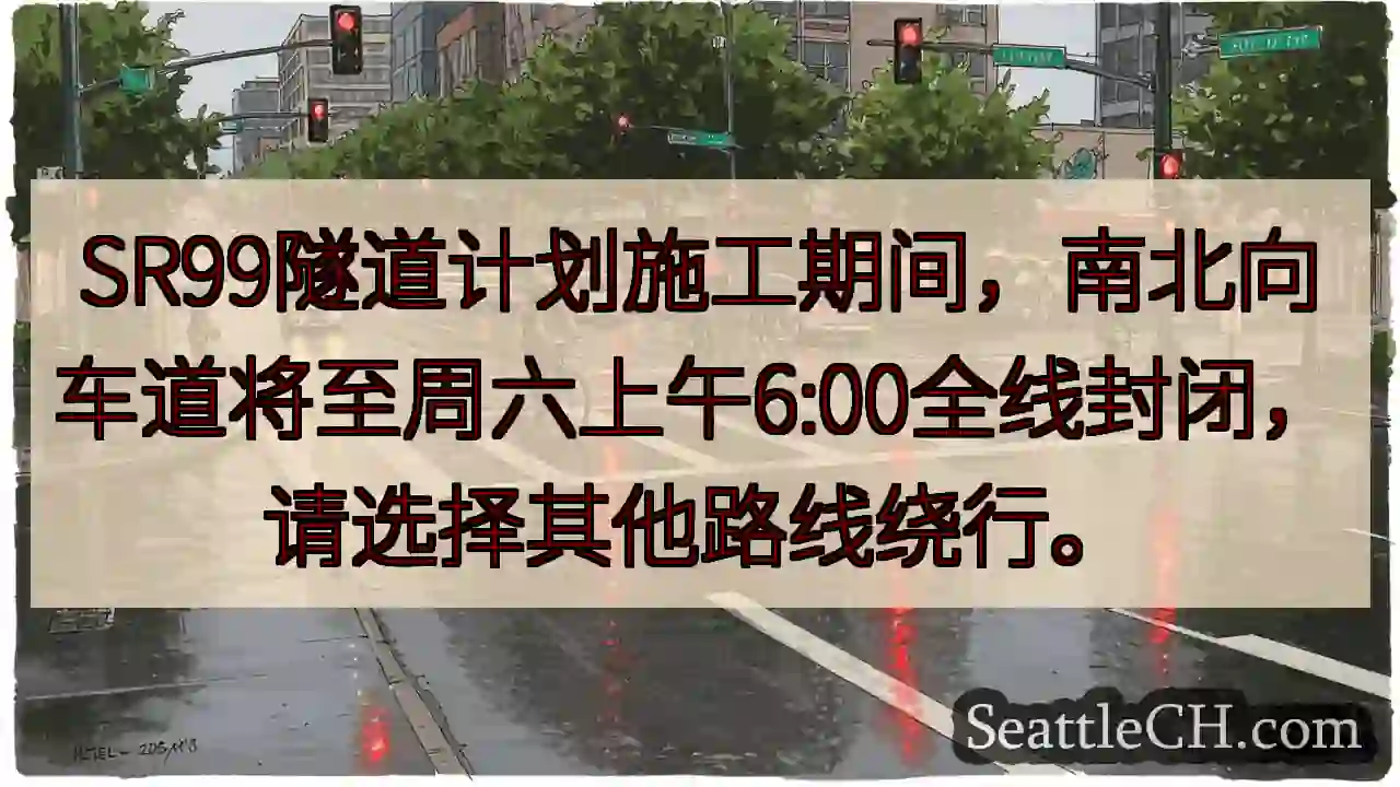 SR99隧道施工：南北车道全线封闭！