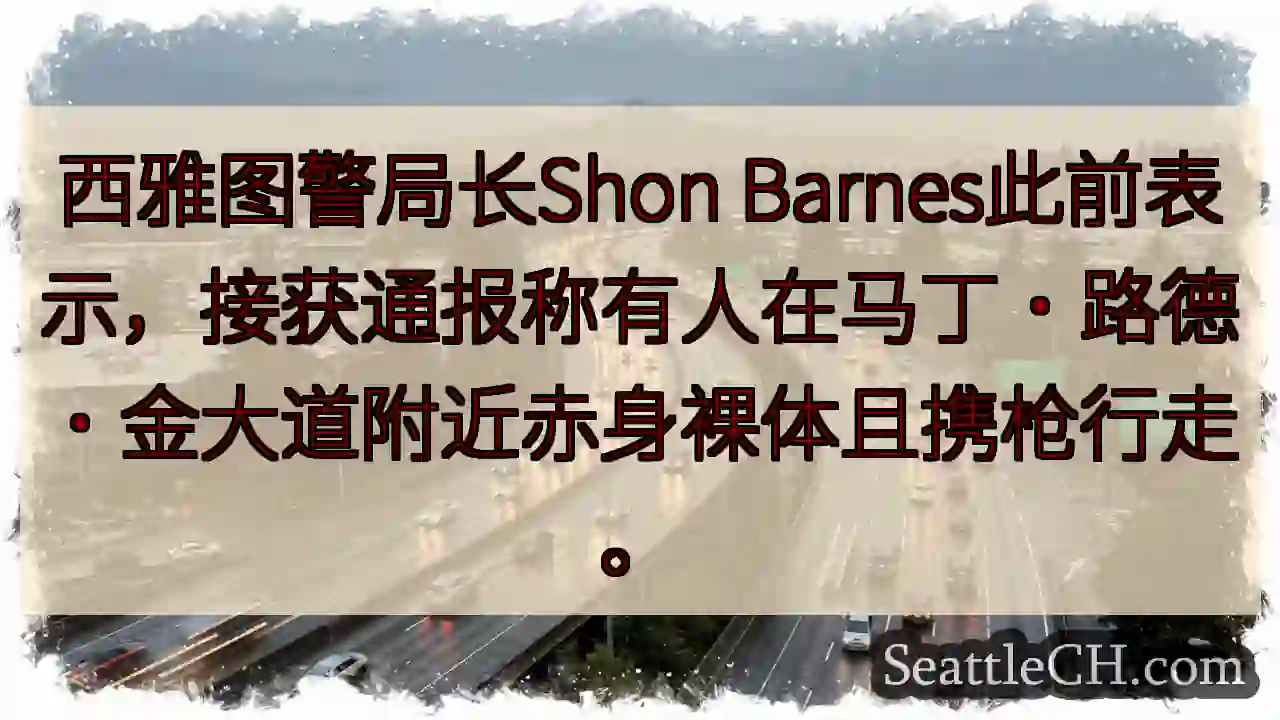 西雅图：裸体持枪！