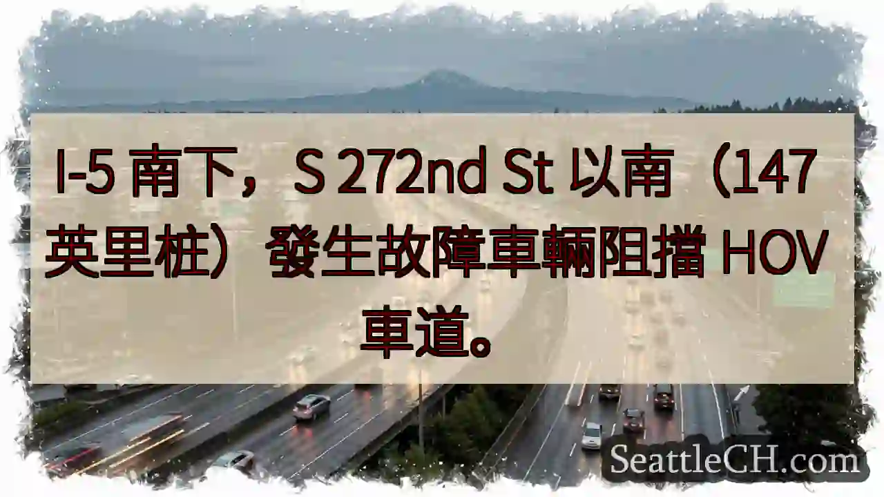 I-5 南下：故障车辆阻碍 HOV 车道