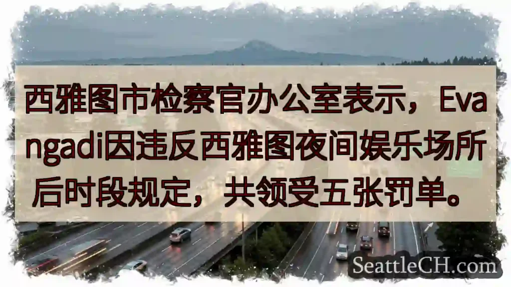 西雅图夜店罚单!五张!