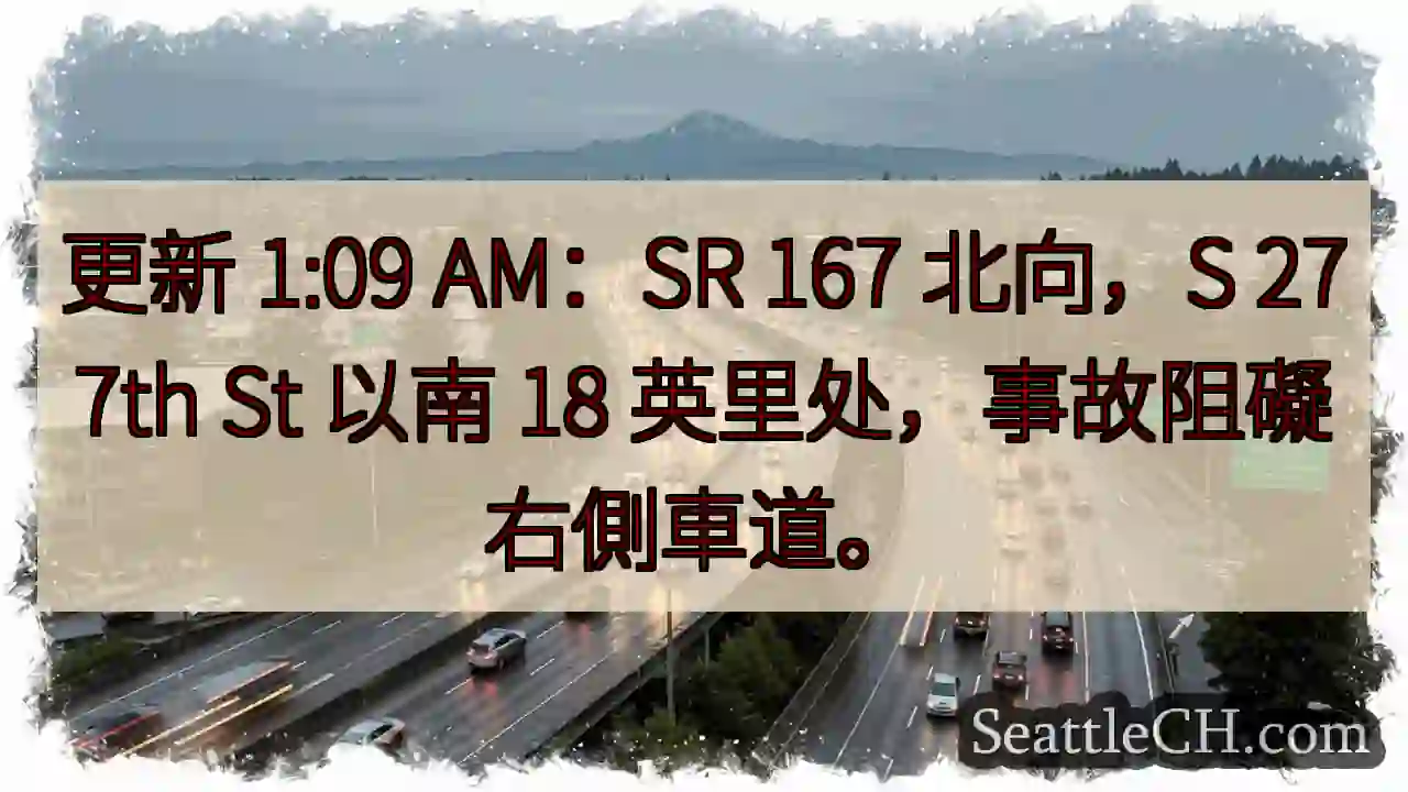 SR 167 北：事故阻礙右道