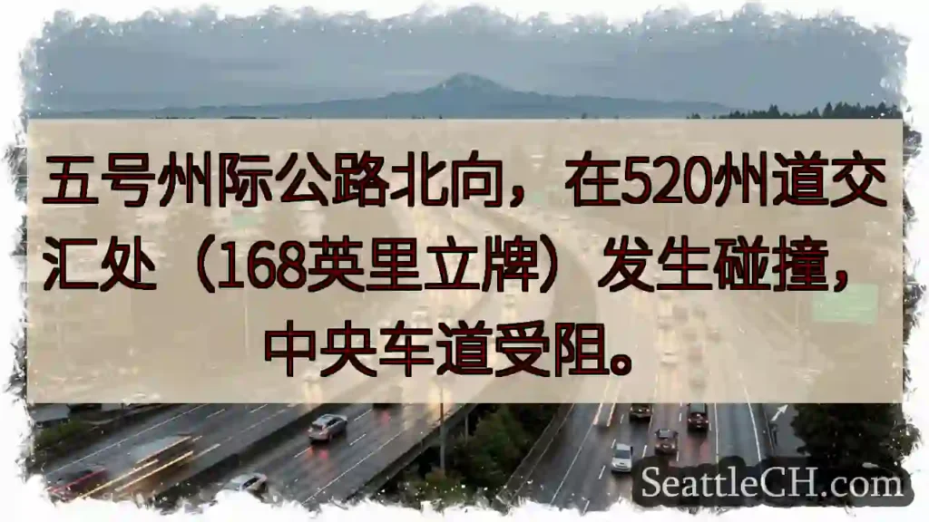 I-5 北向事故!520路口拥堵
