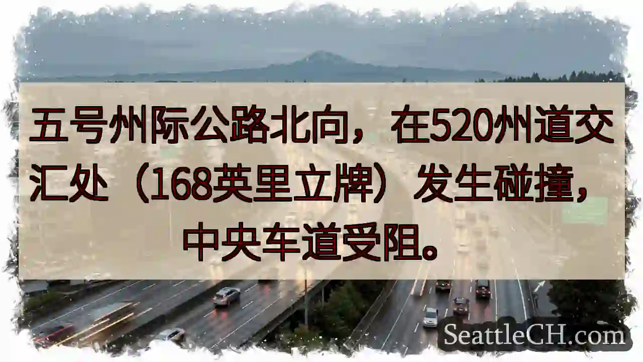 I-5 北向事故！520路口拥堵