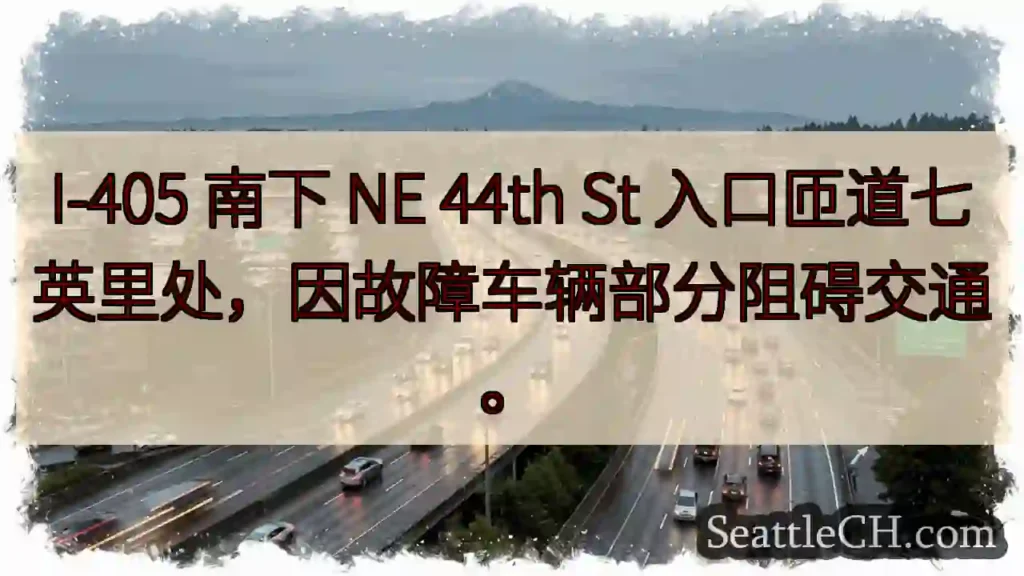 I-405 南下:车辆故障,拥堵!
