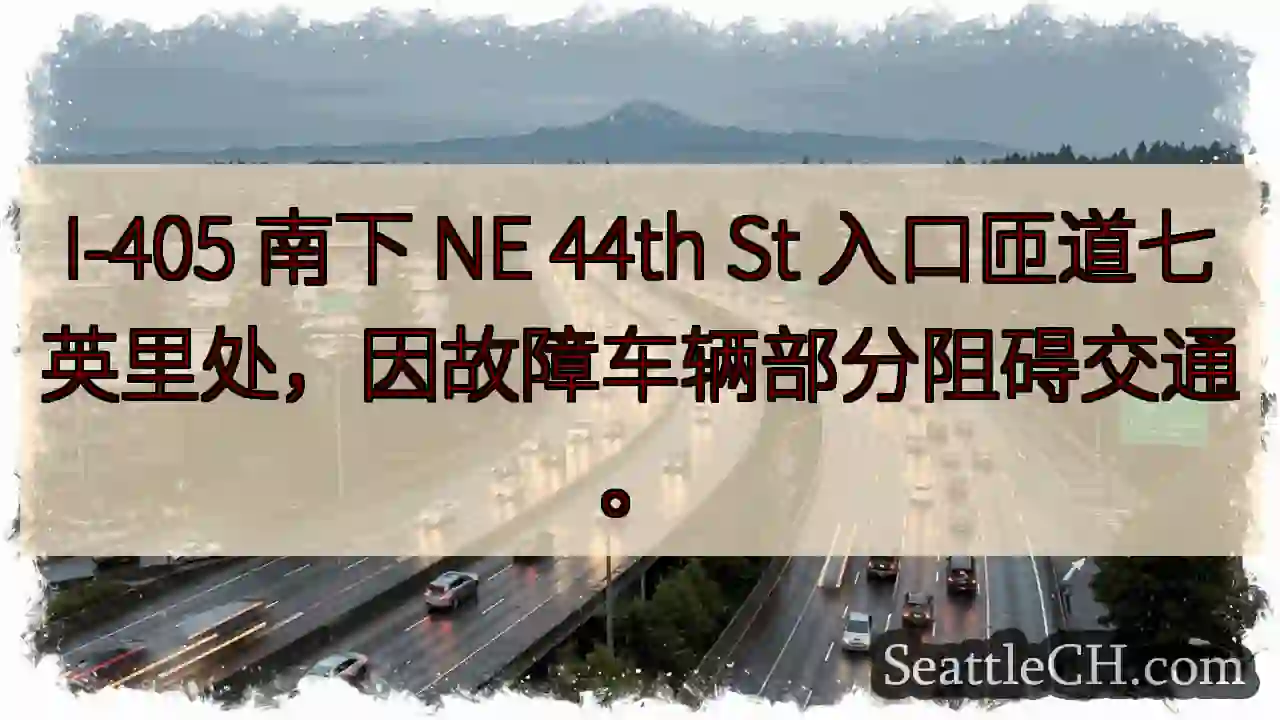 I-405 南下：车辆故障，拥堵！