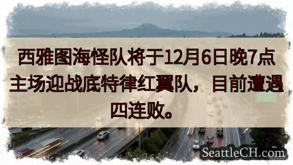 海怪队主场对阵红翼！四连败危机！