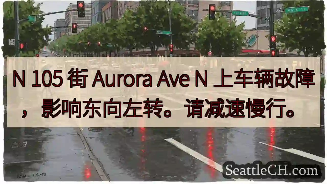 Aurora Ave N 故障！东向左转受影响。
