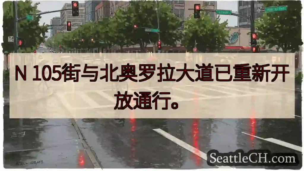 N 105街已通车！