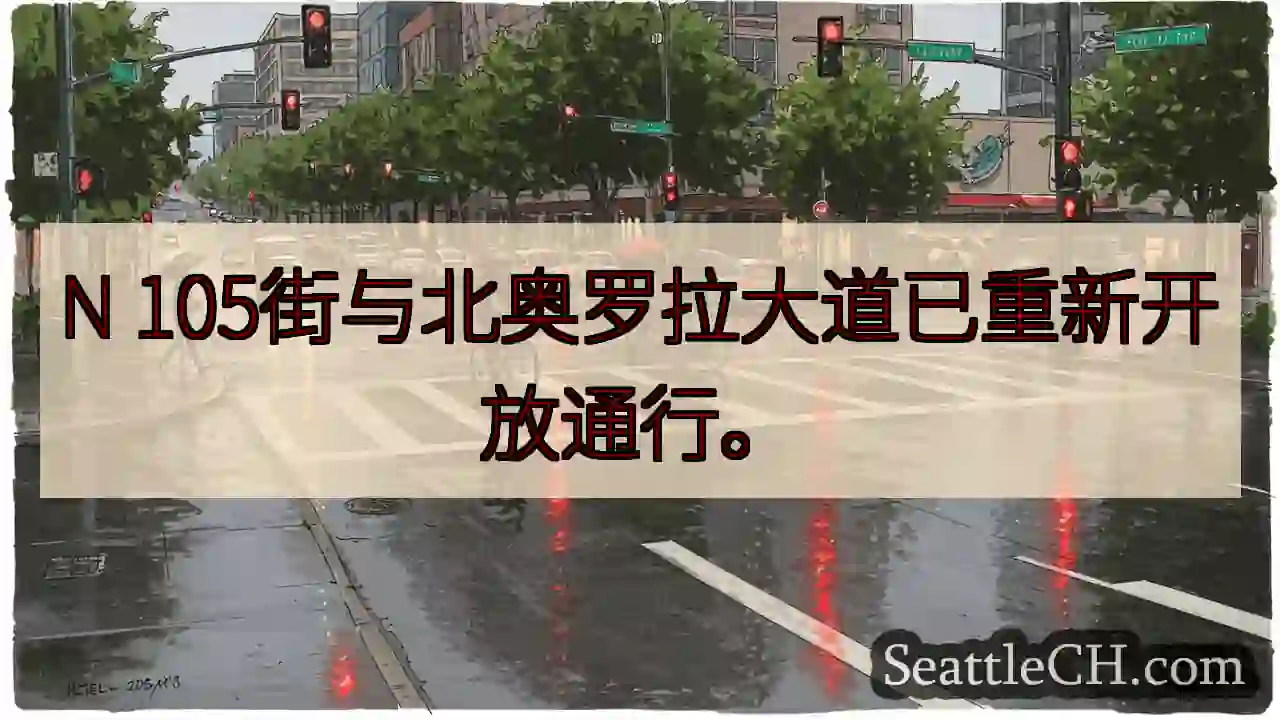 N 105街已通车！