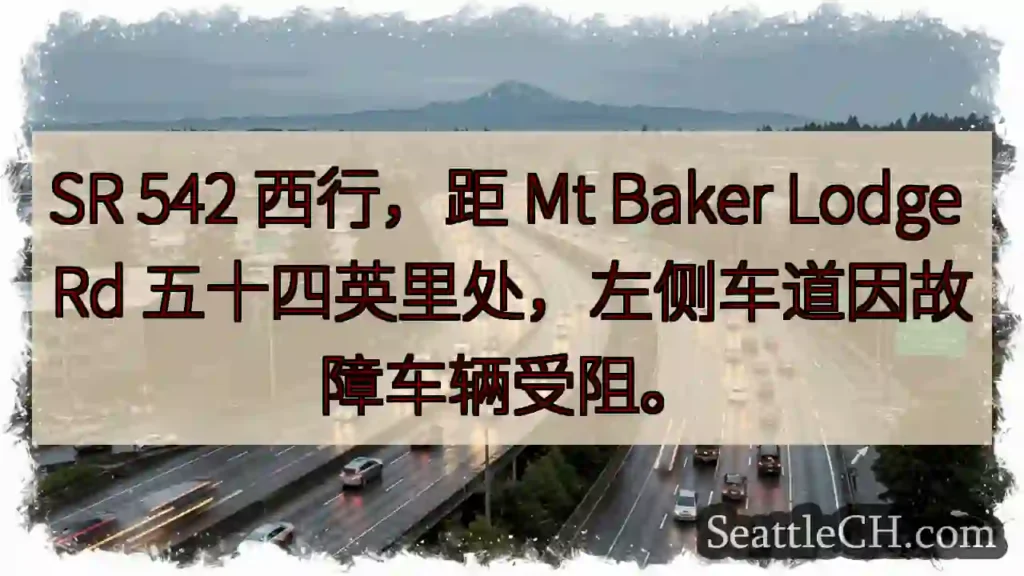 SR 542西行，路障！