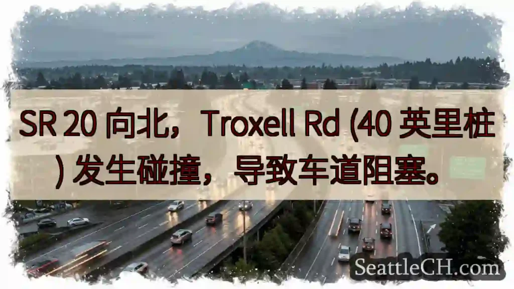 SR 20北向：Troxell Rd 事故，车道阻塞